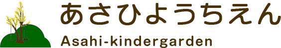 あさひ幼稚園